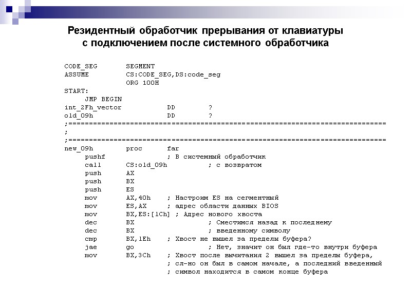 Резидентный обработчик прерывания от клавиатуры с подключением после системного обработчика CODE_SEG  SEGMENT ASSUME